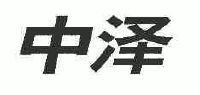 中泽_注册号23250788_商标注册查询 - 天眼查