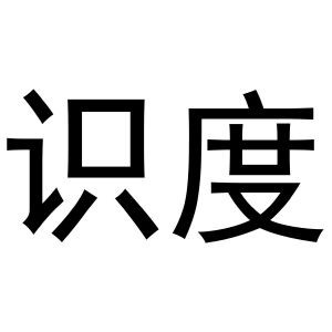 河南暖丫网络科技有限公司商标识度（27类）多少钱？