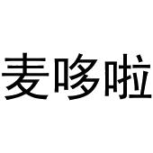 喻胜威商标麦哆啦（16类）商标转让费用及联系方式