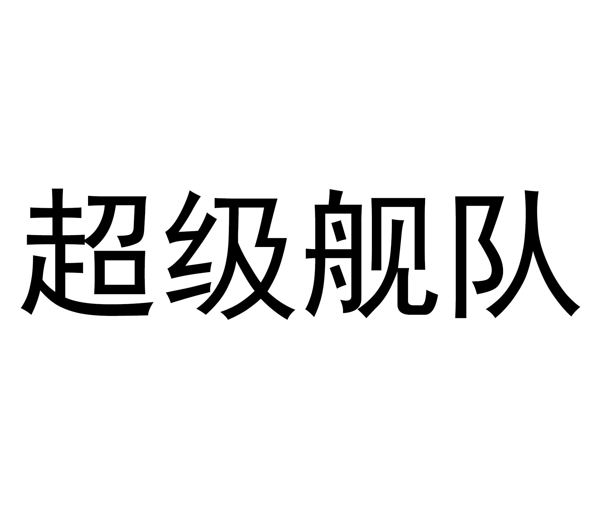 超级舰队