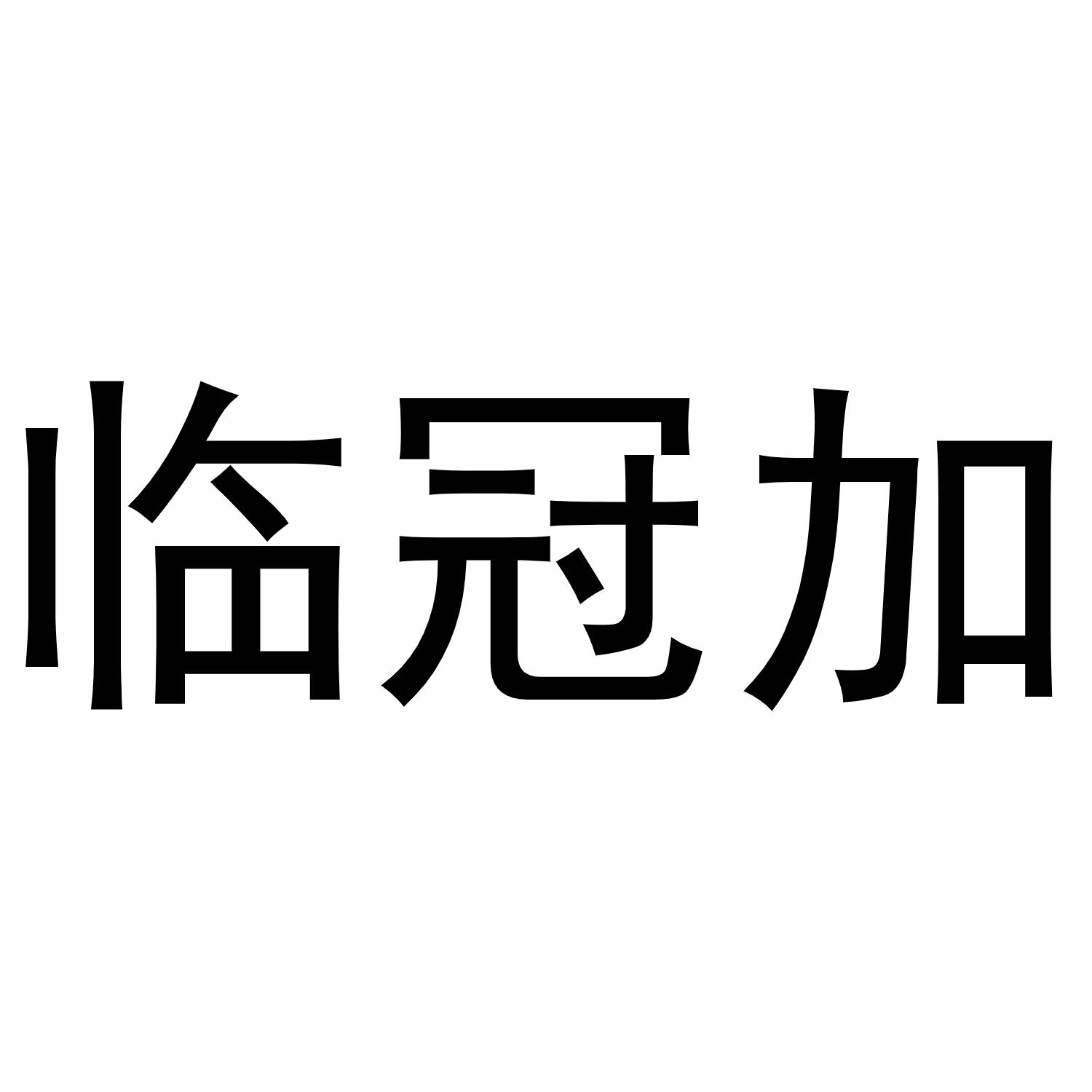 郑州双凰商贸有限公司商标临冠加（30类）商标转让费用及联系方式