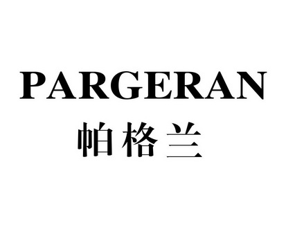 何玉兰商标帕格兰 PARGERAN（24类）商标转让费用多少？