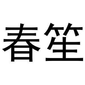 冯梦蝶商标春笙（20类）商标转让费用多少？