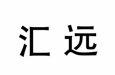 惠鸢