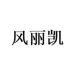广州写礼商贸有限公司商标风丽凯（20类）商标转让多少钱？