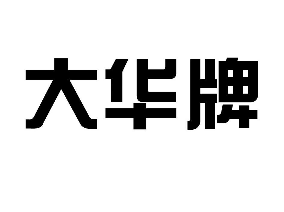 大华牌_注册号7931613_商标注册查询 天眼查