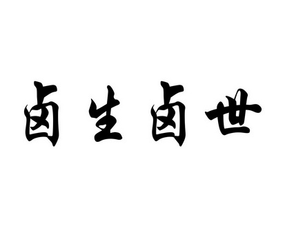 长沙吉嘴客食品贸易有限公司商标卤生卤世（29类）商标转让流程及费用