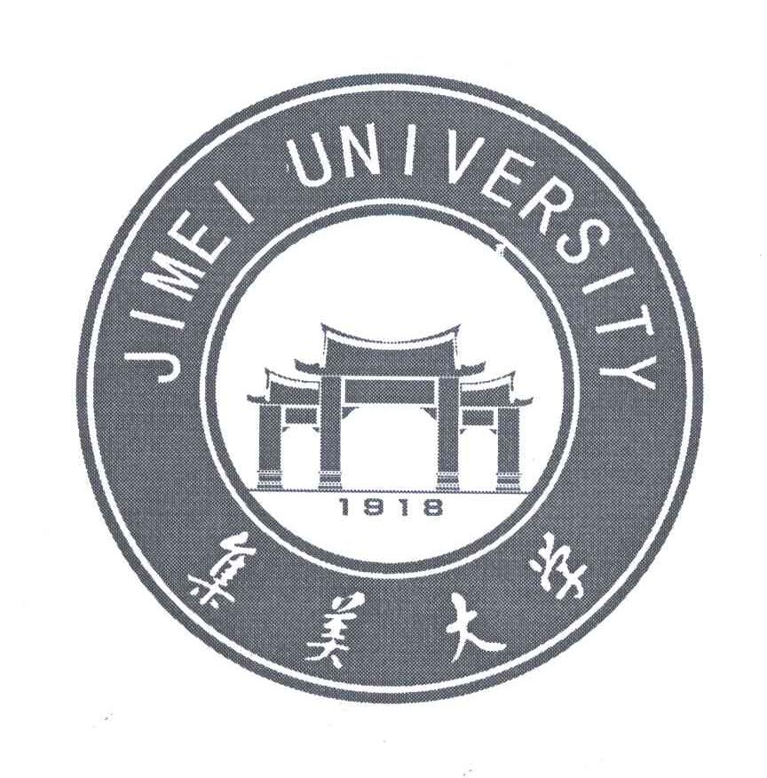 集美大学;jimei university