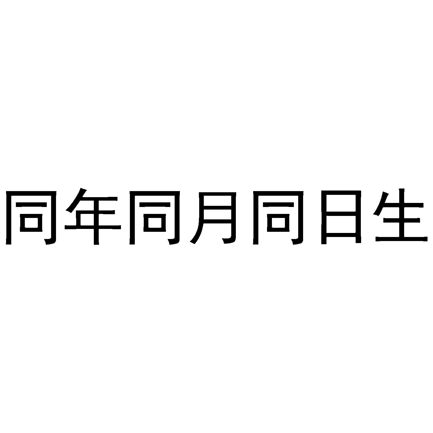 同年同月同日生