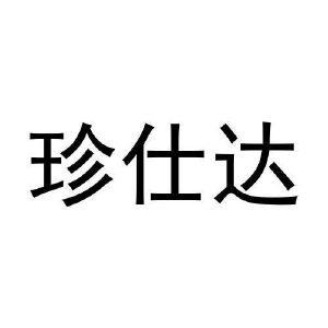 黄利明商标珍仕达（30类）商标转让费用及联系方式