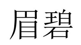 夏邑县冠派门窗有限公司商标眉碧（28类）商标转让多少钱？
