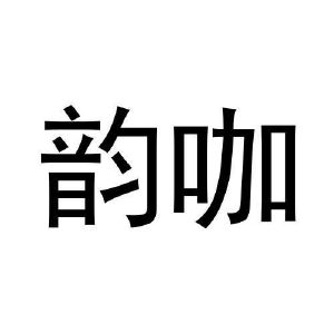 刘朝昕商标韵咖（11类）商标转让流程及费用