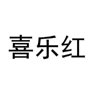 张鑫商标喜乐红（03类）商标买卖平台报价，上哪个平台最省钱？