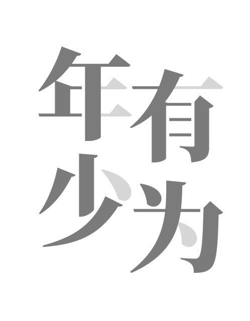 年少有为