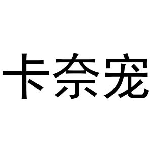 陈燕商标卡奈宠（16类）商标转让流程及费用
