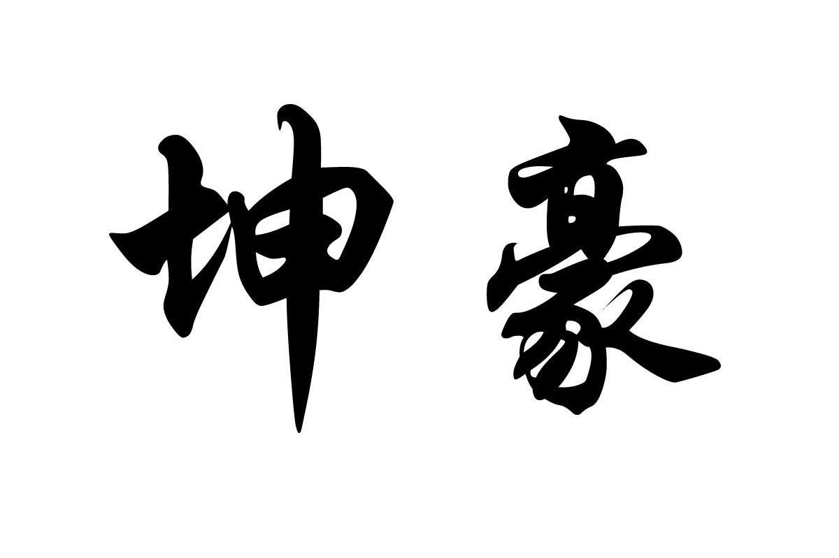 邯郸市坤豪农资有限公司