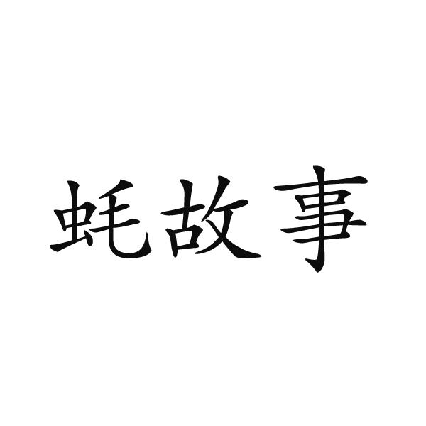 南昌迪吾餐饮管理有限公司商标蚝故事（29类）多少钱？