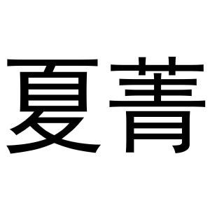 镇平县银华百货店商标夏菁（28类）商标转让费用多少？