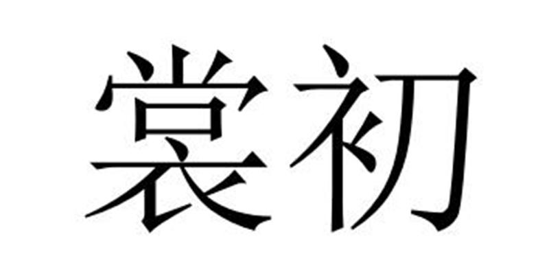 夏邑县冠派门窗有限公司商标裳初（27类）多少钱？