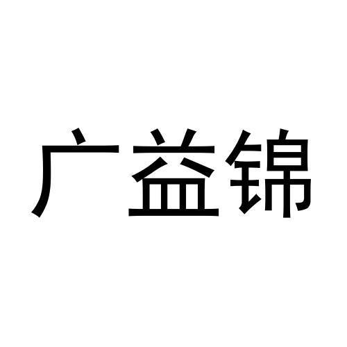 宋亮商标广益锦（31类）商标买卖平台报价，上哪个平台最省钱？