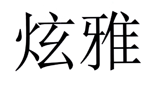 煜冉商贸(苏州)有限公司