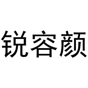 王梅玲商标锐容颜（31类）商标转让流程及费用