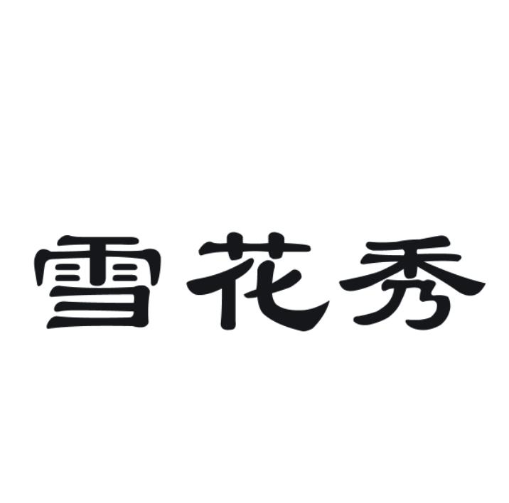 雪花秀品牌logo图片
