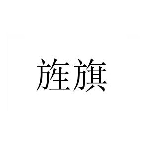 旌旗