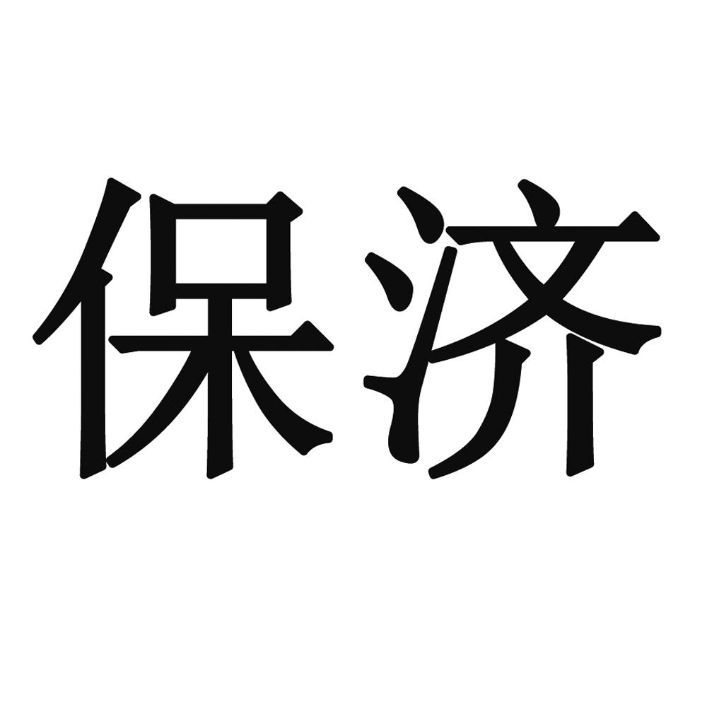 保济
