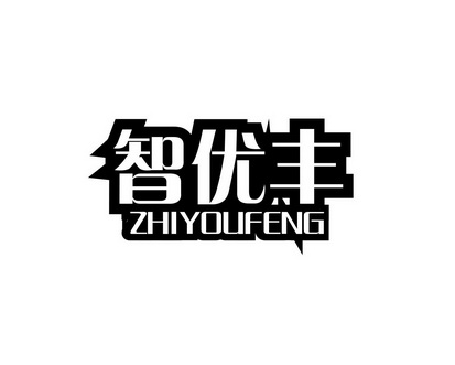 长沙旺拉图科技有限公司商标智优丰（28类）商标转让多少钱？