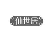 长沙富乐诗家居有限公司商标仙世居（20类）商标转让费用多少？