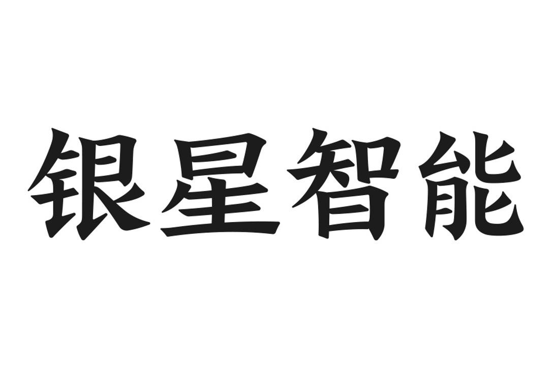 深圳市银星智能科技股份有限公司