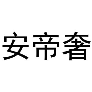 镇平县小庆百货店商标安帝奢（20类）多少钱？