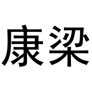 郑州宁启商贸有限公司商标康梁（19类）商标转让费用及联系方式