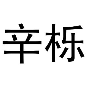 民权县小肥龙商贸有限公司商标辛栎（21类）多少钱？