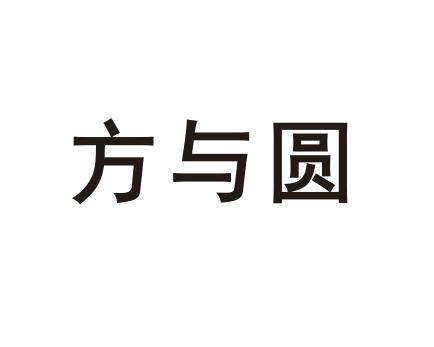方与圆