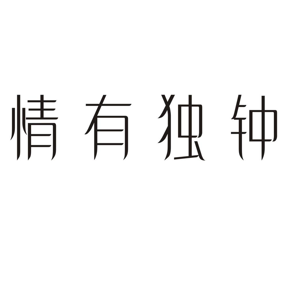 情有独钟