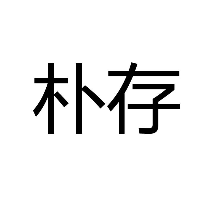 樸存