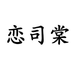 李牡丹商标恋司棠（03类）多少钱？