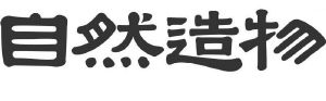 自然造物logo图片