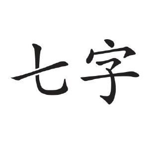 七字