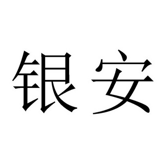 银安