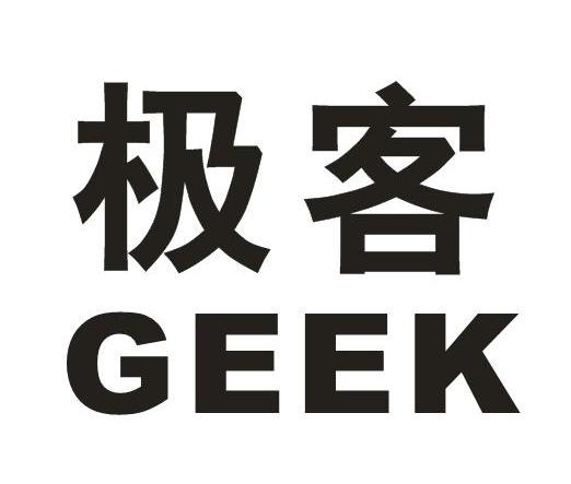 极客geek