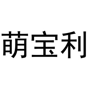 芜湖市天下易联电子商务有限公司商标萌宝利（09类）商标转让多少钱？