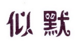 李阿朋商标似默（25类）多少钱？