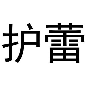 杨喜丰商标护蕾（25类）多少钱？