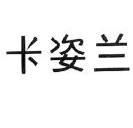 卡姿兰_注册号8874657_商标注册查询 天眼查