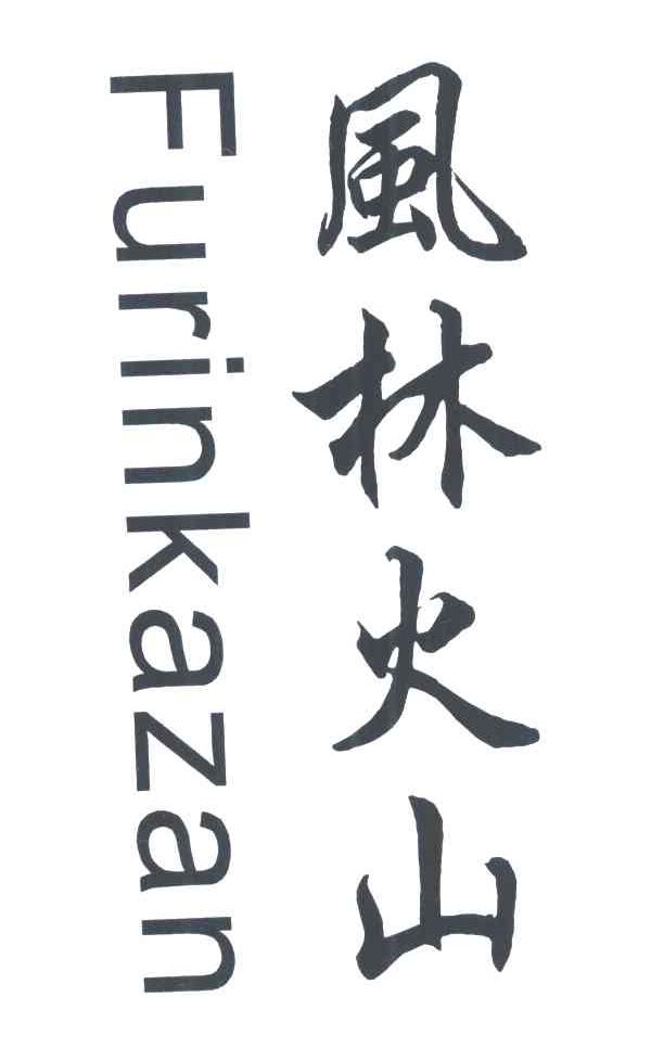 风林火山;furinkazan