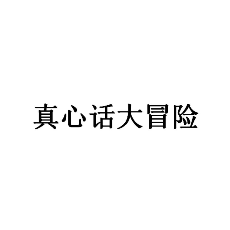 大冒险撒娇字图图片