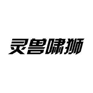 灵兽啸狮